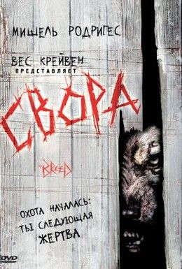 Свора Смотреть онлайн