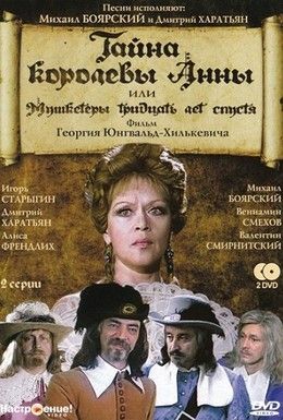 Тайна королевы Анны или мушкетеры 30 лет спустя Смотреть онлайн