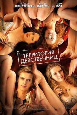 Территория девственниц Смотреть онлайн