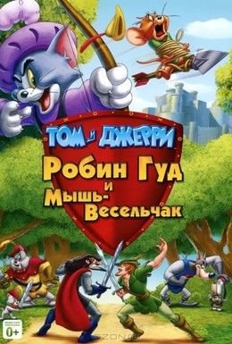 Том и Джерри: Робин Гуд и мышь-весельчак Смотреть онлайн