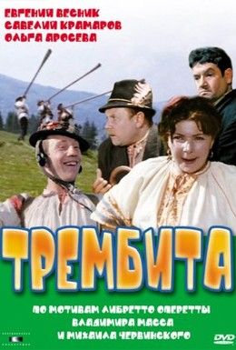 Трембита Смотреть онлайн