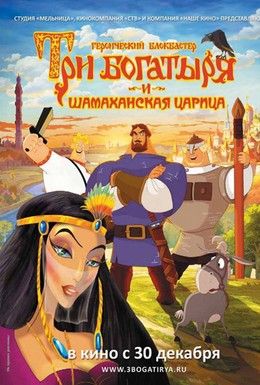 Три богатыря и Шамаханская царица Смотреть онлайн