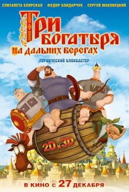 Три богатыря на дальних берегах Смотреть онлайн