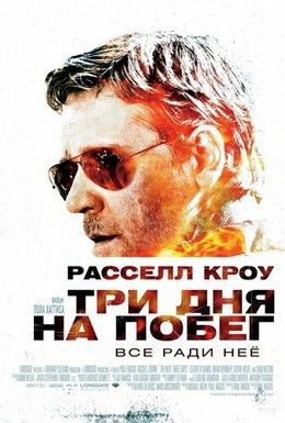 Три дня на побег Смотреть онлайн
