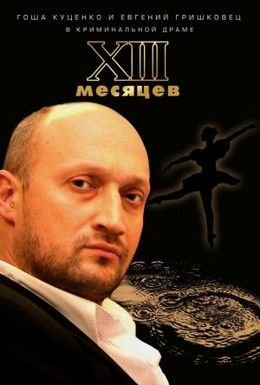 Тринадцать месяцев Смотреть онлайн