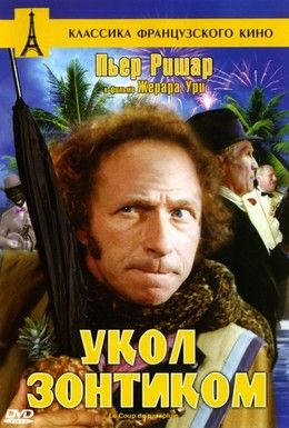 Укол зонтиком Смотреть онлайн
