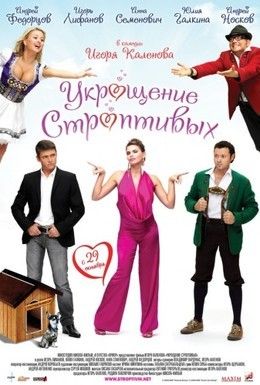 Укрощение строптивых Смотреть онлайн