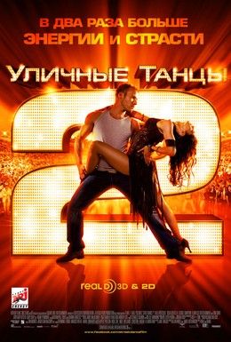 Уличные танцы 2 Смотреть онлайн