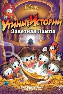 Утиные истории: Заветная лампа Смотреть онлайн
