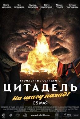 Утомленные солнцем 2: Цитадель Смотреть онлайн