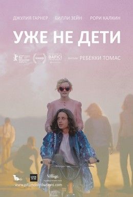 Уже не дети Смотреть онлайн
