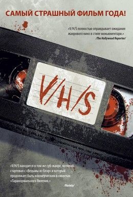 V/H/S Смотреть онлайн
