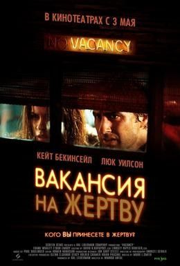 Вакансия на жертву Смотреть онлайн