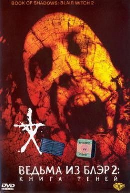 Ведьма из Блэр 2: Книга Теней Смотреть онлайн