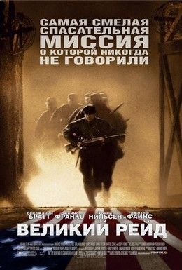 Великий рейд Смотреть онлайн