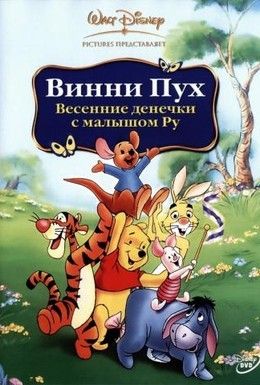 Винни Пух: Весенние денёчки с малышом Ру Смотреть онлайн