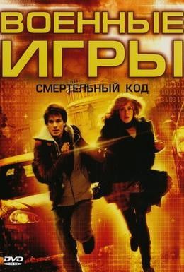 Военные игры 2: Код смерти Смотреть онлайн