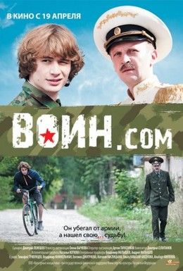 Воин.com Смотреть онлайн