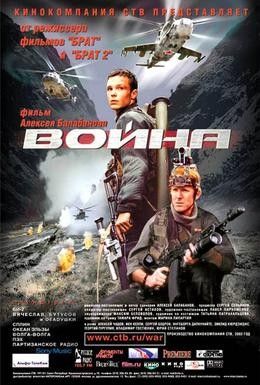 Война Смотреть онлайн