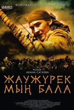 Войско Мын Бала Смотреть онлайн