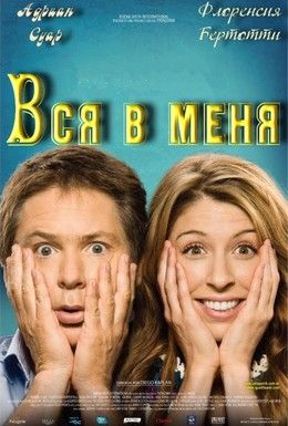 Вся в меня Смотреть онлайн