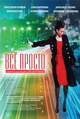 Всё просто Смотреть онлайн