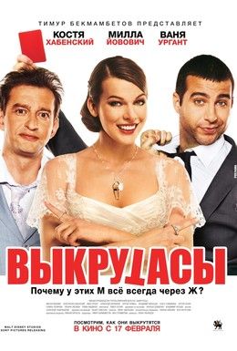 Выкрутасы Смотреть онлайн