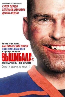 Вышибала Смотреть онлайн