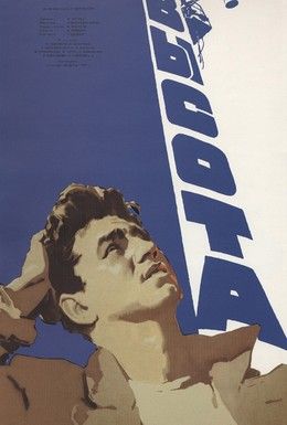 Высота Смотреть онлайн