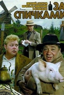 За спичками Смотреть онлайн