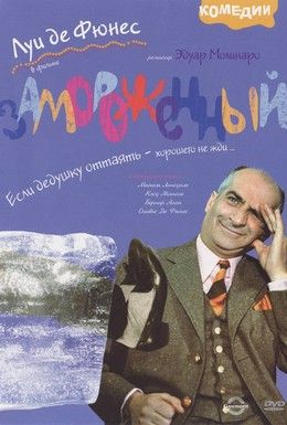 Замороженный Смотреть онлайн
