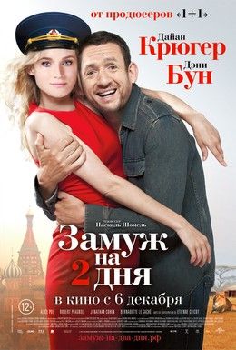 Замуж на 2 дня Смотреть онлайн