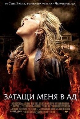 Затащи меня в Ад Смотреть онлайн