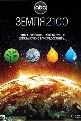 Земля 2100 Смотреть онлайн