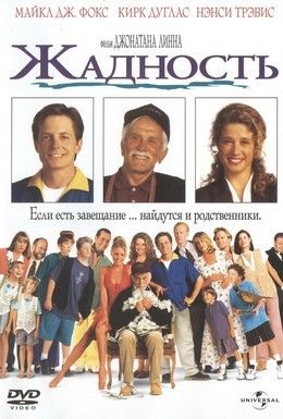 Жадность Смотреть онлайн