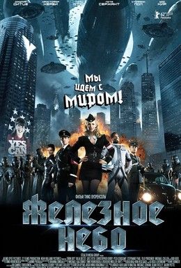 Железное небо Смотреть онлайн