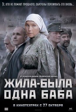 Жила-была одна баба Смотреть онлайн
