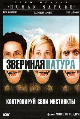 Звериная натура Смотреть онлайн